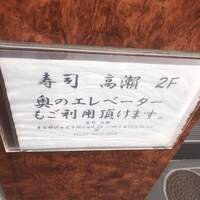 寿司 高瀬 - 