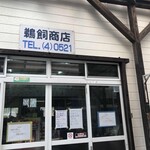 鵜飼商店 - 