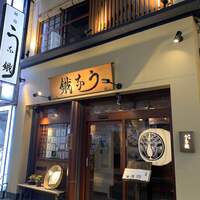 新宿うな鐵 はなれ - 