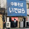 中華そば いではら