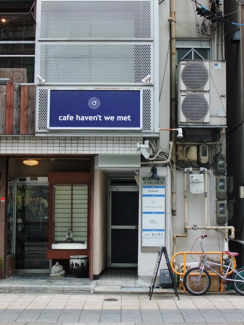 ハヴント・ウイ・メット? 写真 : 【閉店】ハヴントウィーメット （cafe haven't we met