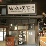 麺屋　宮坂商店 - 