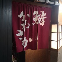 銀座 鮨 かねさか 本店 - 