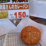 Torifuku - お肉屋さんの大きなカレーパン（最後の一個ラッキー）