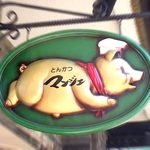 とんかつ マンジェ - 