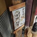 そばきり 萬屋町 助六 - そとの看板