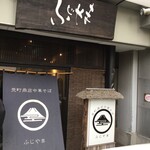 荒町商店中華そば ふじやま - 