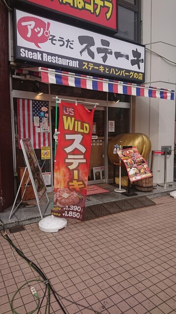 閉店 アッ そうだステーキ 市ヶ谷店 市ケ谷 ステーキ 食べログ 閉店 アッ そうだステーキ 市ヶ谷店 市ケ谷 ステーキ 食べログ