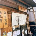 らーめん専門 和海 - 