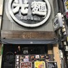 光麺 新宿南口店