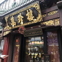 萬珍樓 本店 - 