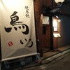 焼鳥処 鳥いろ