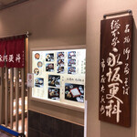 永坂更科 布屋太兵衛 - ランドマークタワーの１階レストラン街にお店はあります。