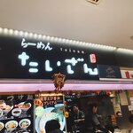 Ramen Taizan - 