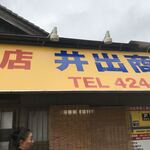 中華そば専門店 井出商店 - 