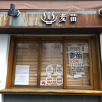 Homemade Ramen 麦苗 - 