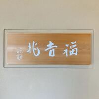 福吉兆 - 外観1