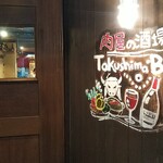 Tokushima Baru Supein Izakaya - 和牛とワイン肉屋の酒場 TOKUSHIMA BAR 入口(2019.12.12)