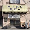 キッチンタロー