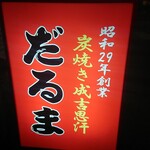 成吉思汗だるま 本店 - 