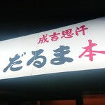 成吉思汗だるま 本店 - 