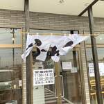 らーめん健心 - のれん〜