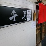 らぁめん 千寿 - 店舗外観