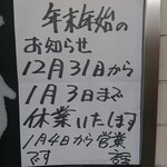 らぁめん 千寿 - 年末年始2019-2020