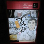 すみれ 札幌すすきの店 - 