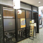 Washokudokoro Gotou - 店頭