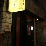 焼き鳥 とりひろ - 