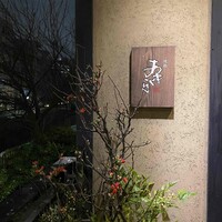 焼鶏あきら 中目黒本店 - 