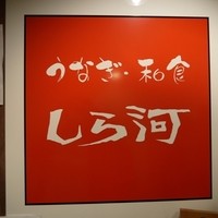 うなぎ和食  しら河 今池ガスビル店 - 