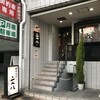 高松文八