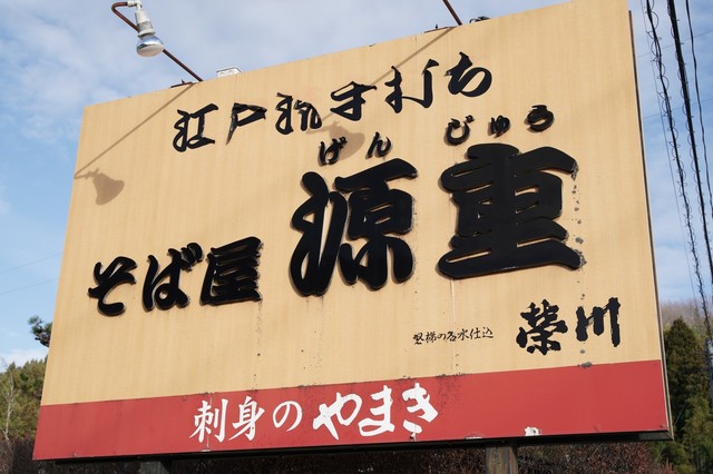 そば屋源重 &ndash; 磐城石川の本格そば店｜福島県石川町で味わう手打ちそば