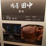 肉屋 田中 - 