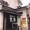 熊本ラーメン 黒亭 本店
