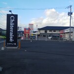 シャトレーゼ - シャトレーゼ福山今津店 看板(2019.12/下旬)