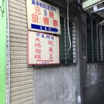 福州元祖胡椒餅 - 