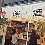 朝呑み 楽酒 - 