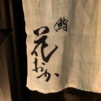 鮨 花おか 渋谷 - 