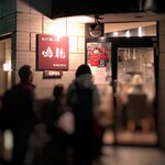 創作麺工房 鳴龍 - 外観