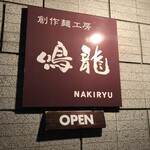 創作麺工房 鳴龍 - 看板