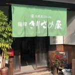 古民家ダイニング 薩摩きりさめ屋 - 