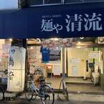麺や 清流 - 
