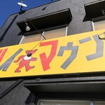 ハイマウント - 