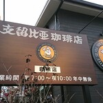 支留比亜珈琲店 - 