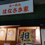 はなさき家 - お店