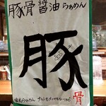 ナルトもメンマもないけれど - 