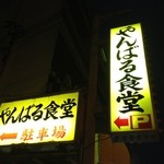 やんばる食堂 - 